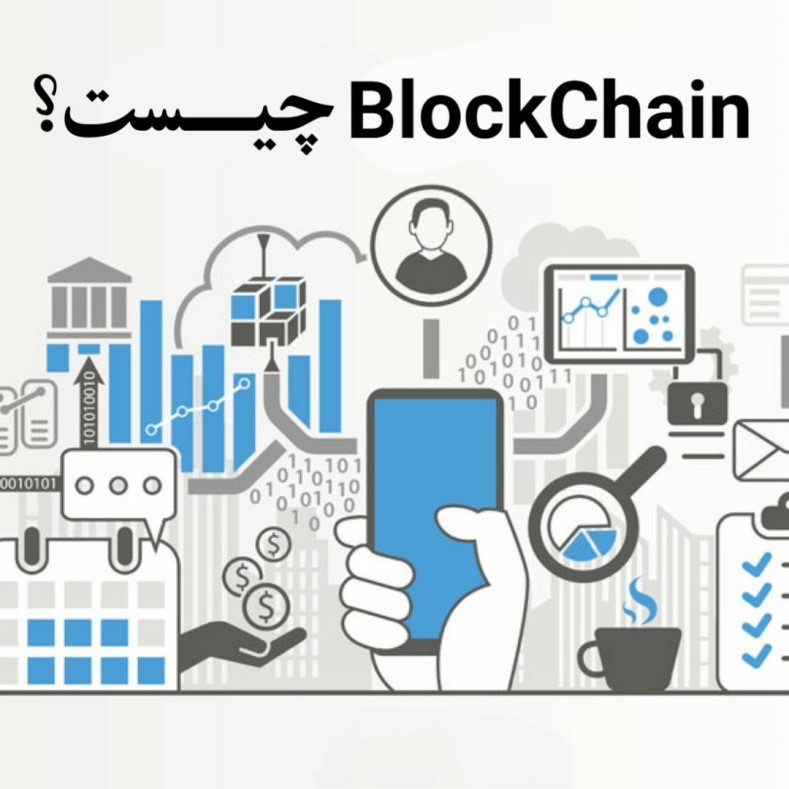 بلاک چین چیست؟