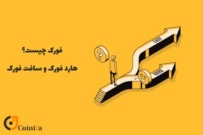 فورک در ارز دیجیتال