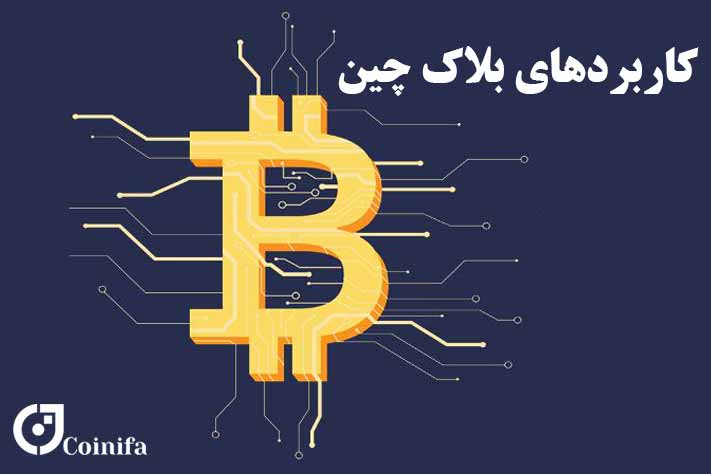 کاربردهای بلاک چین
