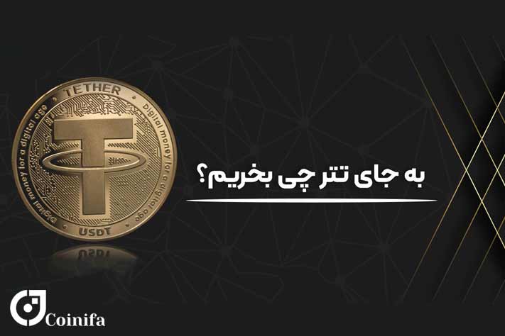 استیبل کوین های جایگزین تتر