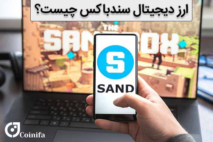 ارز دیجیتال سندباکس چیست