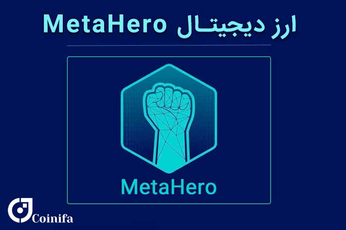 ارز دیجیتال metahero