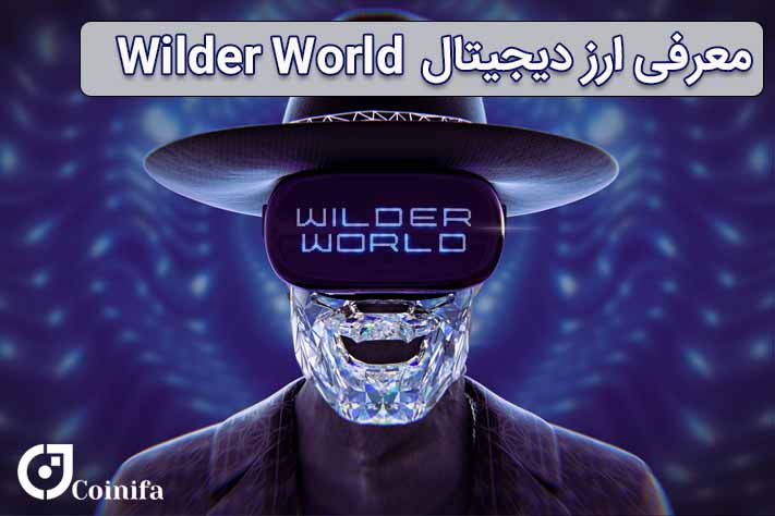 ارز دیجیتال وایلدر ورلد چیست