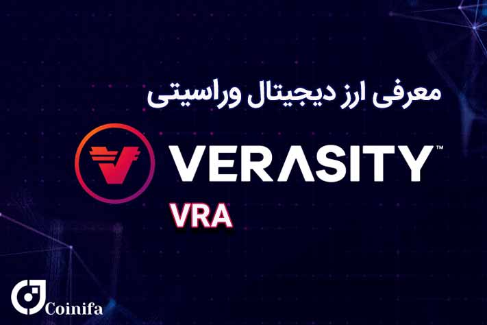 ارز دیجیتال وراسیتی چیست