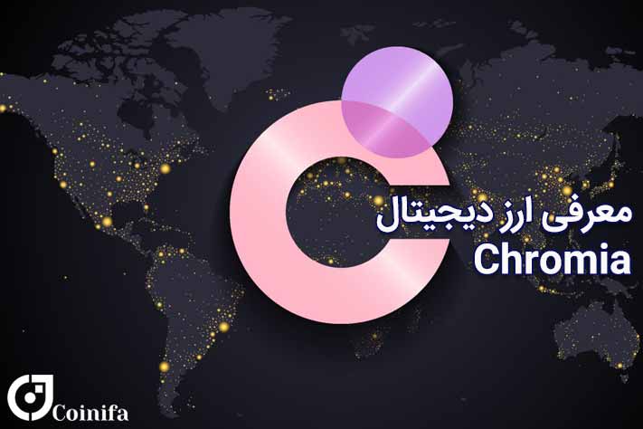 معرفی ارز دیجیتال کرومیا chromia