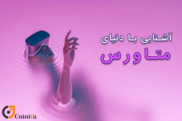 واقعیت مجازی در متاورس