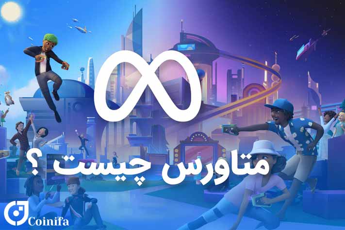 متاورس چیست
