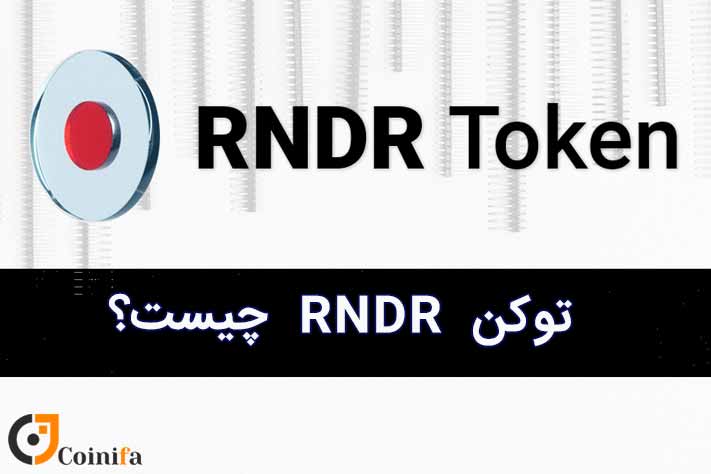 توکن رندر چیست