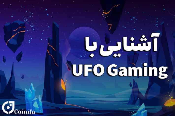پلتفرم ufo gaming
