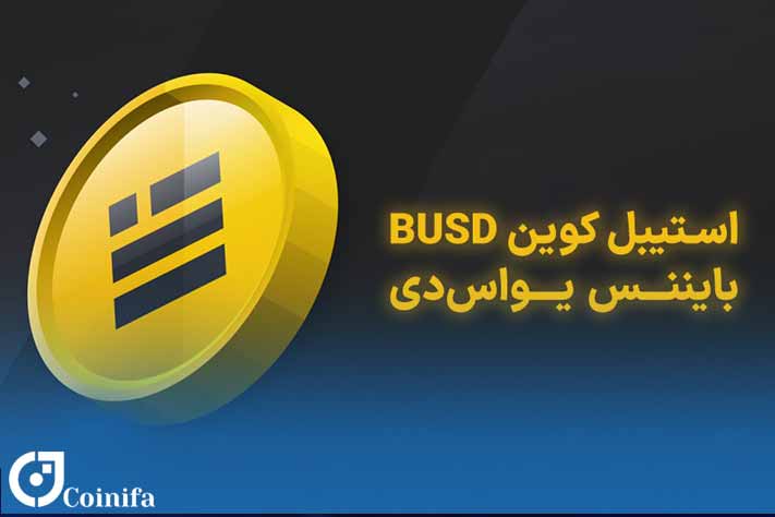 بهترین استیبل کوین