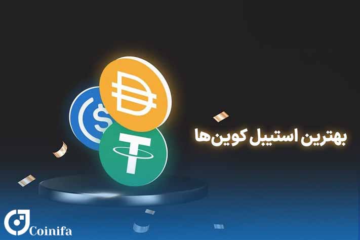 بهترین استیبل کوین ها برای کاربران ایرانی