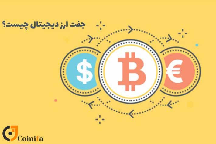 جفت ارز دیجیتال چیست