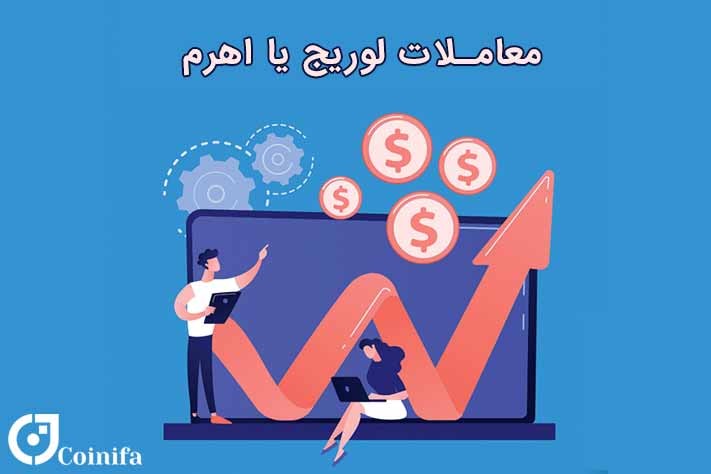 کاربرد لوریج در ارز دیجیتال