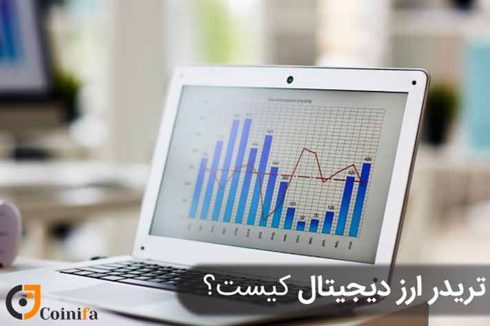 تریدر ارز دیجیتال کیست