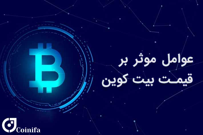 عوامل موثر بر قیمت بیت کوین
