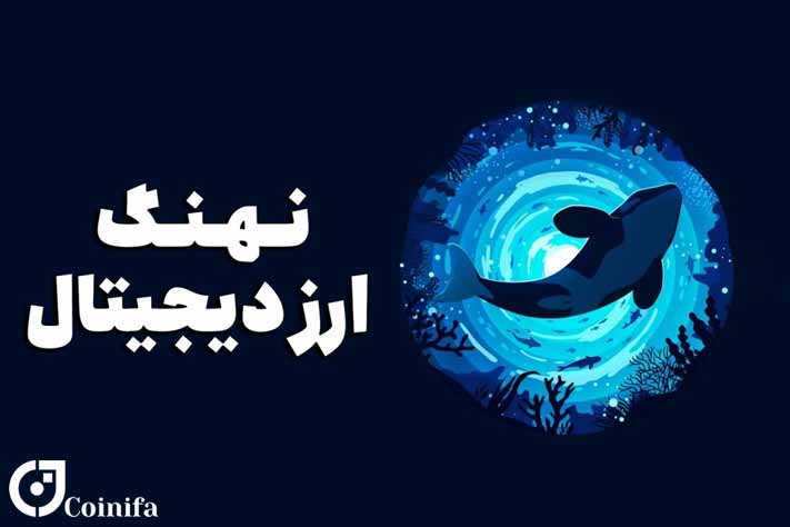 نهنگ ارز دیجیتال کیست