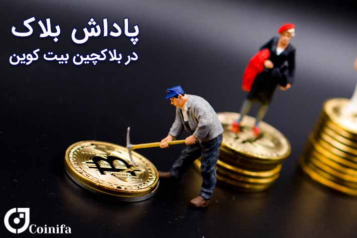 پاداش بلاک در بلاکچین بیت کوین