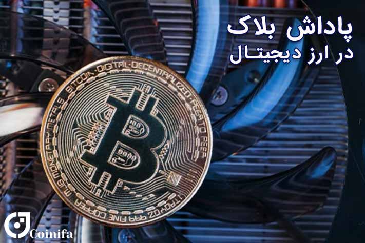 پاداش بلاک در شبکه بیت کوین