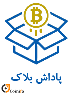 پاداش بلاک در ارز دیجیتال