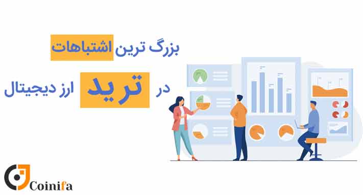اشتباهات رایج در ترید ارز دیجیتال