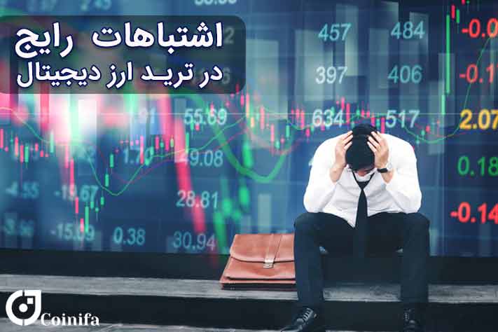 اشتباهات رایج در ترید ارز دیجیتال