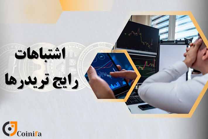 اشتباهات رایج در ترید ارز دیجیتال