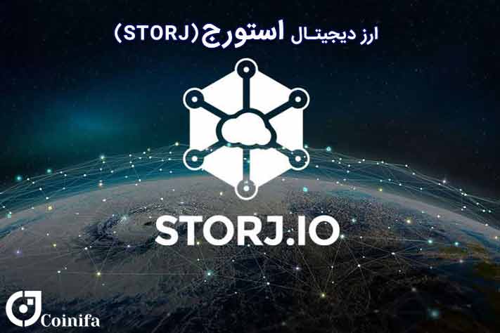 ارز دیجیتال استورج
