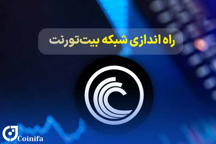 شبکه ارز دیجیتال بیت تورنت