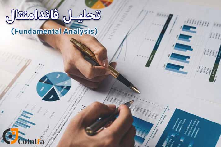 تحلیل بنیادی یا فاندامنتال چیست