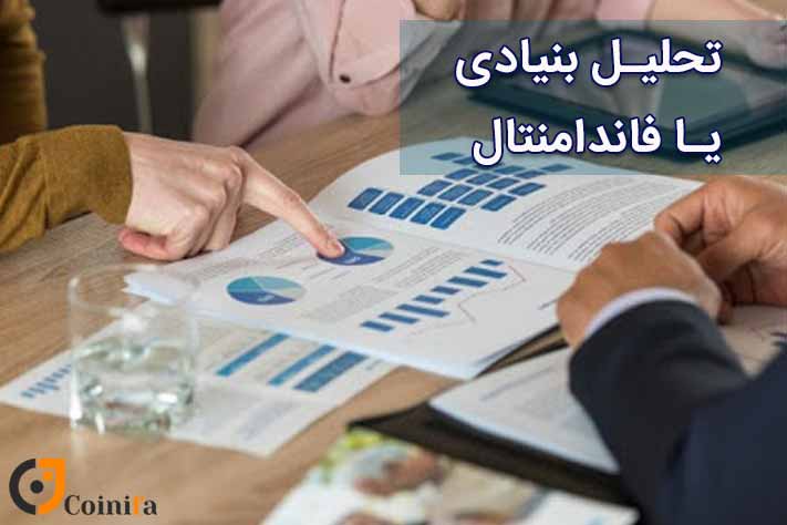 تحلیل فاندامنتال یا بنیادی چیست