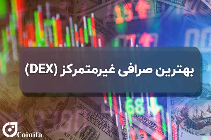 بهترین صرافی های غیرمتمرکز