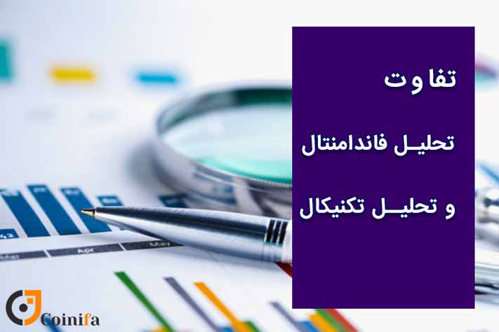 تفاوت تحلیل تکنیکال و فاندامنتال