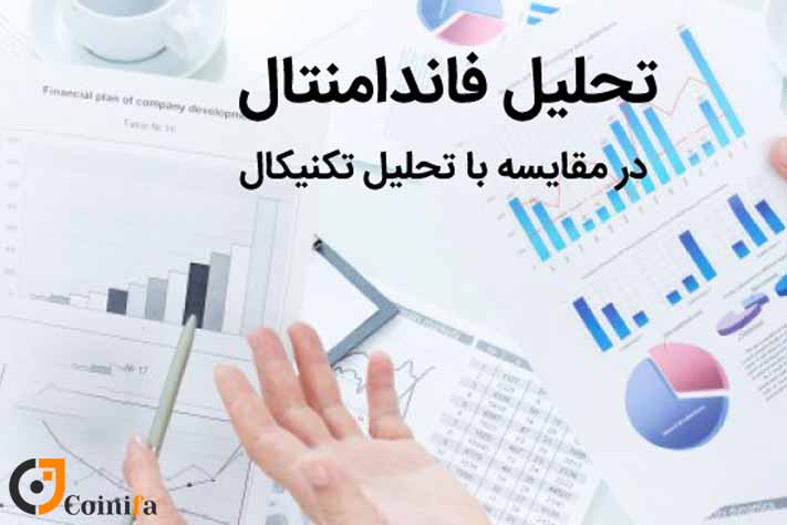 تفاوت تحلیل تکنیکال و فاندامنتال