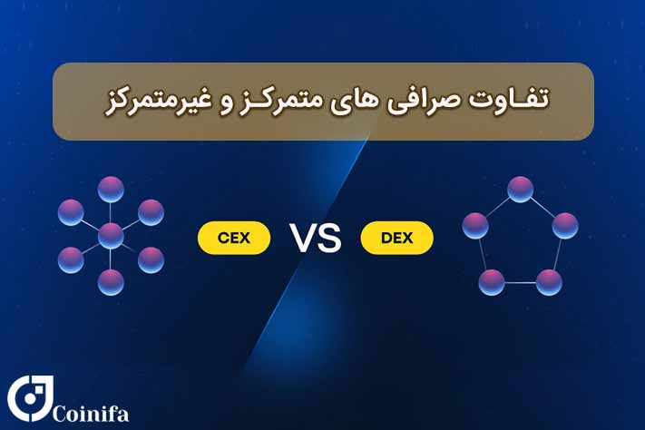 تفاوت صرافی های متمرکز و غیرمتمرکز