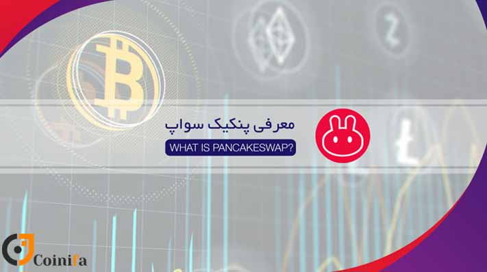 پلتفرم پنکیک سواپ چیست