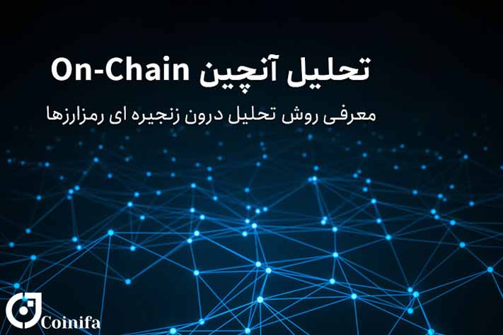 تحلیل آنچین یا درون زنجیره ای