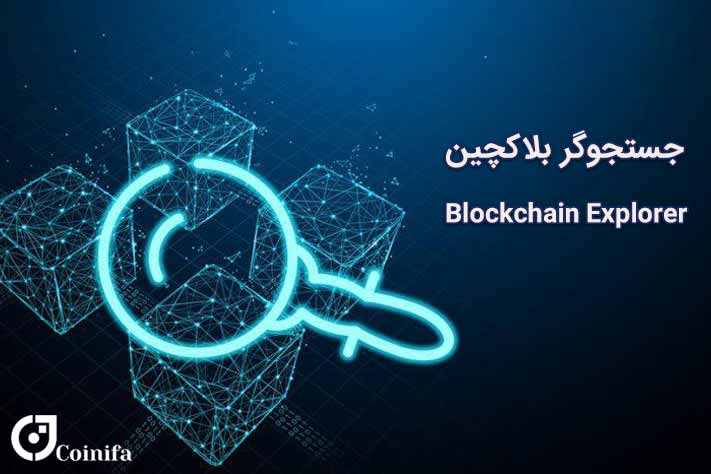 جستجوگر بلاکچین چیست