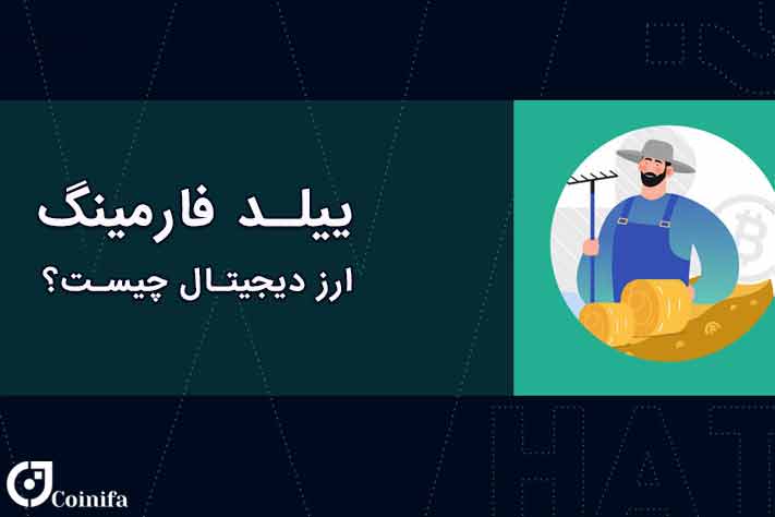 ییلدفارمینگ ارز دیجیتال