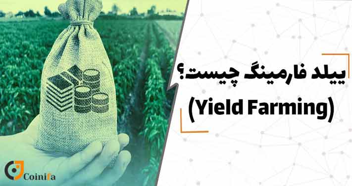 فارمینگ ارز دیجیتال