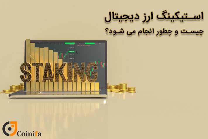 استیکینگ ارز دیجیتال چیست