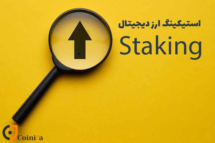 استیکینگ ارز دیجیتال