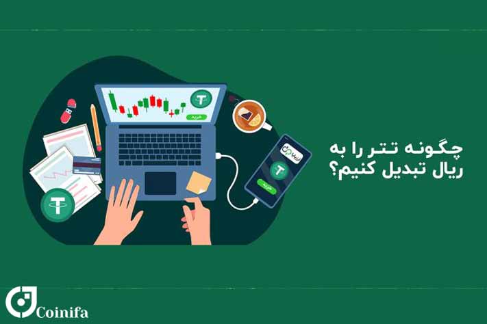 چگونه تتر را به ریال تبدیل کنیم