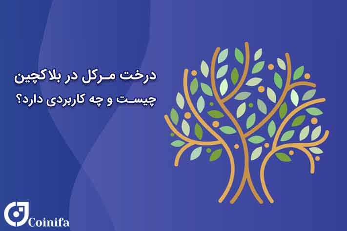 درخت مرکل در بلاکچین چیست