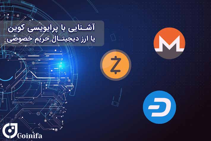 پرایویسی کوین چیست
